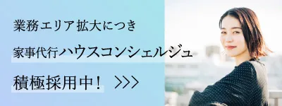カジェールの採用サイトへのバナー：業務エリア拡大につき家事代行ハウスコンシェルジュを積極採用中！