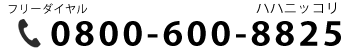 TEL:0800-600-8825