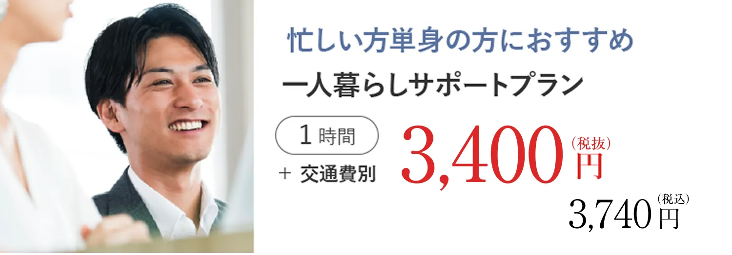 一人暮らしサポートプラン