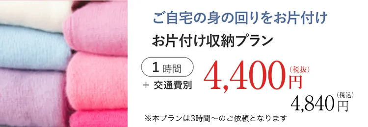 お片付け収納プラン