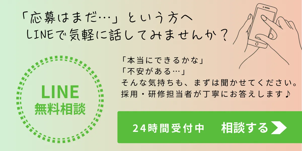 LINEへのリンクバナー「LINE無料相談」応募はまだ...という方へ、LINEで気軽に話してみませんか？採用・研修担当者がお答えします。
