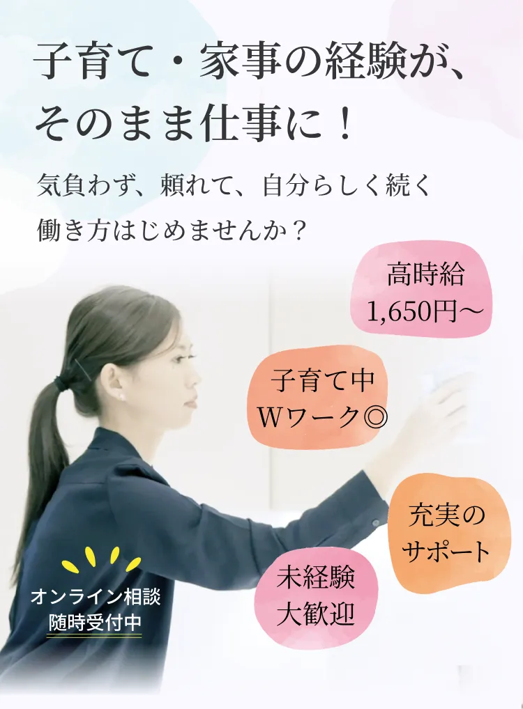 カジェール採用：子育て・家事の経験が、そのまま仕事に！気負わず、頼れて、自分らしく続く働き方　始めませんか？　高時給1,650円～／子育て中Wワーク◎／未経験大歓迎／充実のサポート