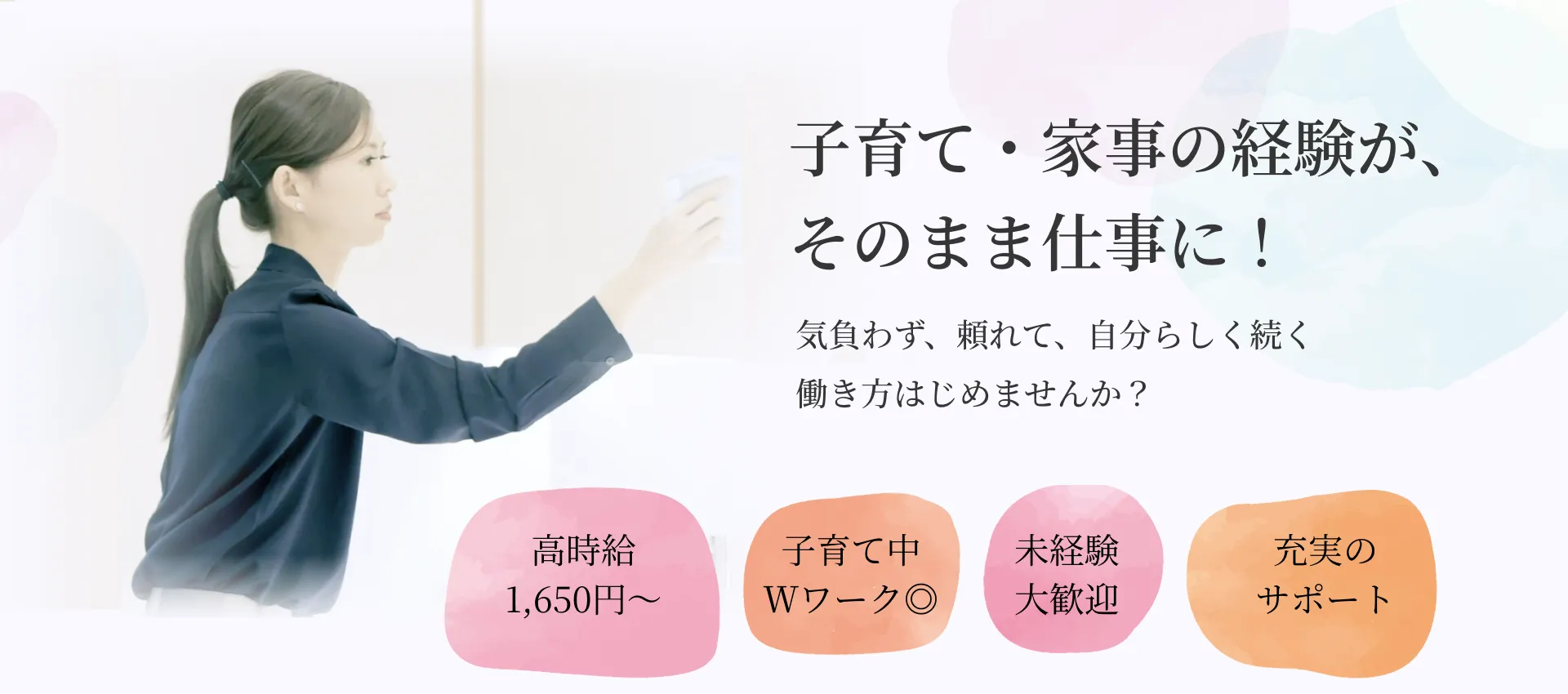 カジェール採用：子育て・家事の経験が、そのまま仕事に！気負わず、頼れて、自分らしく続く働き方　始めませんか？　高時給1,650円～／子育て中Wワーク◎／未経験大歓迎／充実のサポート